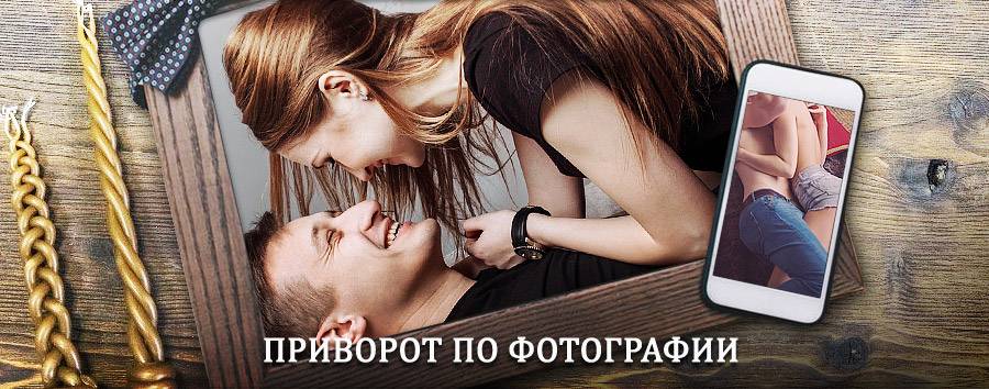 Сильный приворот по фотографии | Крапивная