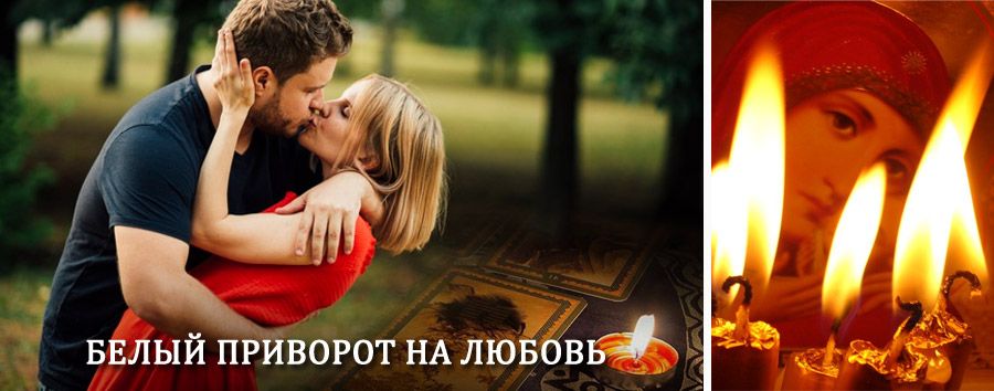 Приворот в домашних условиях на мужчину в Крапивной