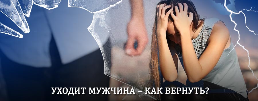 Как вернуть мужа в семью – действенный способ от гадалки в Крапивной