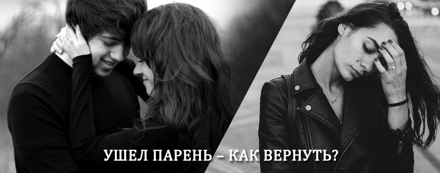 Как вернуть парня после расставания – действенный приворот от гадалки в Крапивной